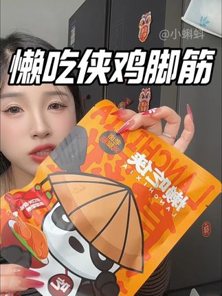 一口一个,不用吐骨头,真的太爽了#懒吃侠鸡脚筋 #鸡脚筋 #老卤鸡脚筋#追剧小零食 #卤味零食
