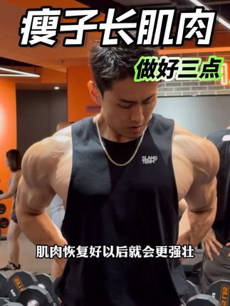 瘦子要想肌肉产生明显变化,先做好3点 #新手健身 #肌肉科技增肌粉 #肌肉科技官方旗舰店 #健身干货