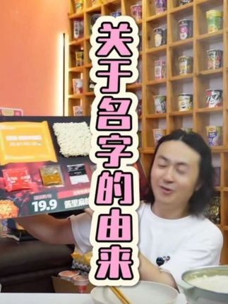 哇噻!酱里麻的面,老泡讲这款面名字的由来,自己都忍不住笑了#酱里麻的面 #火鸡面的神仙吃法 #泡面先生 #好吃到停不下来 #速食美食