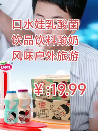 我家孩子特别爱喝这个口水娃乳酸菌,终于等到它出便携装了!这种小瓶装的太方便携带了,而且还是大瓶装的口感,酸酸甜甜的味道真的很好。夏天可以把它放到冰箱里冷藏一下再喝,那叫一个冰爽可口啊!平时出去玩的时候也可以带上几瓶,随时随地都能喝到美味又健康的饮品。