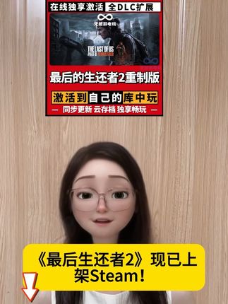 最后生还者2#最后生还者2 #最后生还者 #最后生还者2重制版 #steam #steam游戏