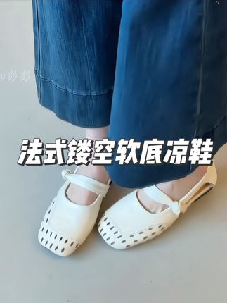 镂空小单鞋上脚巨软巨舒服啊!好穿又百搭!#软底软面穿上超舒服 #宝藏鞋子 #便宜又好穿 #舒适百搭 #夏日穿搭小心机