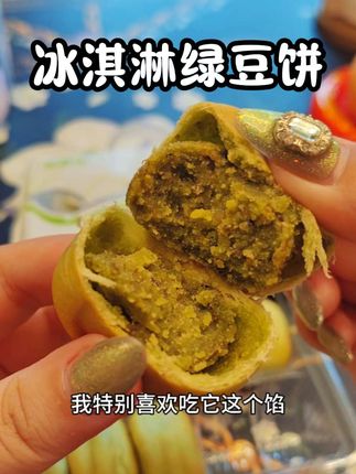 这么好吃还这么便宜!抹茶脑袋一口沦陷#冰淇淋抹茶饼 #抹茶控 #冰皮绿豆饼 #下午茶甜品 #好吃不贵