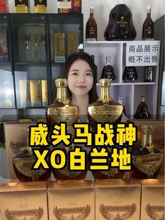 法国进口威头马战神XO白兰地1000ml*4 #你的中秋团圆搭子前来报到 #秋天要学会的六款莲藕热饮 #用上IOS26就这样刷视频 #花式解锁全国丰收吃蟹地图 #iPhone17新品全面评测