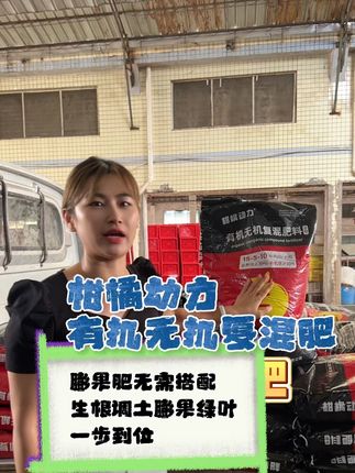 膨果肥无需搭配,柑橘动力有机无机一步到位,生根调土膨果绿叶全搞定#三农 #农业