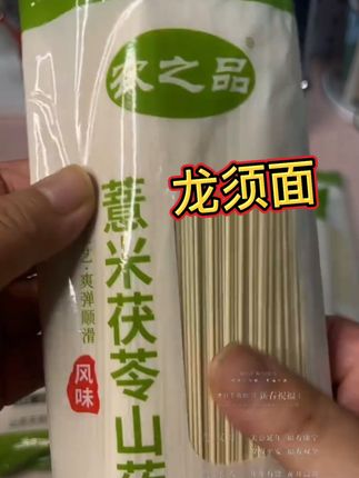 #茯苓薏米山药龙须面 #快来一起尝个鲜 #划算 #快来一起尝个鲜 #营养丰富