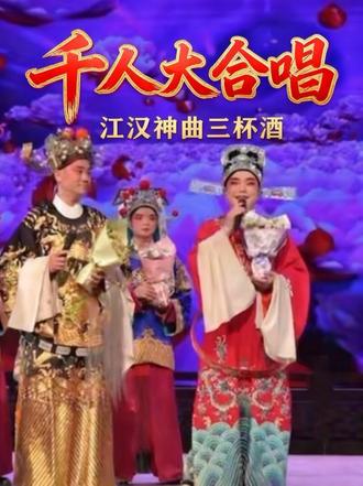 就在5.3日!!《站花墙》限定返场福利!!!胡新中老师带领着他的花鼓戏“子民”们,来了一次千人大合唱,咱们的“江汉神曲”“三杯酒”!!!视频已回味无数遍,直至今天,激动的心情依旧还久久不能平复怎么办😁😆🤣#湖北省荆州花鼓戏剧院 #胡新中 #李天保 #戏曲文化赏析