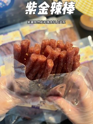 什么!?辣条届是要考研吗!紫薯做的紫金辣棒也太香了吧,香辣劲道真的巨好吃#布香记紫金辣棒 #紫薯辣条 #辣条 #妈呀太香了 #零食推荐
