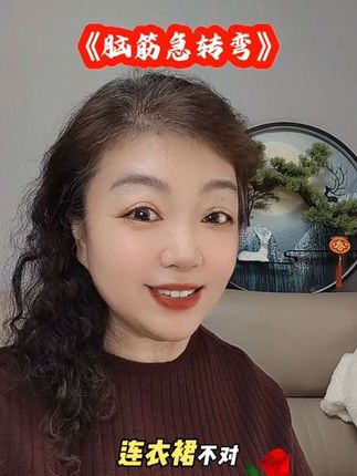 什么裙子男人女人都能穿? #脑筋急转弯 #脑筋急转弯谜语大全 #猜迷语 #海清姐