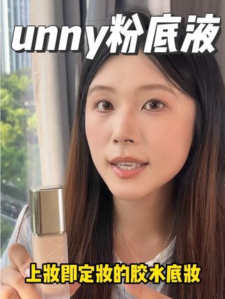 unny你这个价格也太卷了吧,不仅持妆还很滋润,学生党冲它! #unny粉底液 #粉底液 #unny #新手化妆教程 #学生党必备