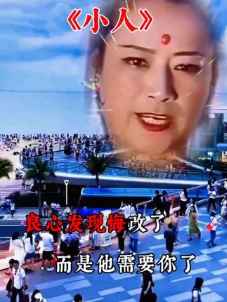 #你一定要注意了 #小人 #音乐分享 #抖音热歌 #好歌推荐