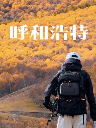 接下来的呼和浩特是这样的 #旅行推荐官 #圣水梁九龙湾 #哈达门国家森林公园 #秋天 #跟我去旅行