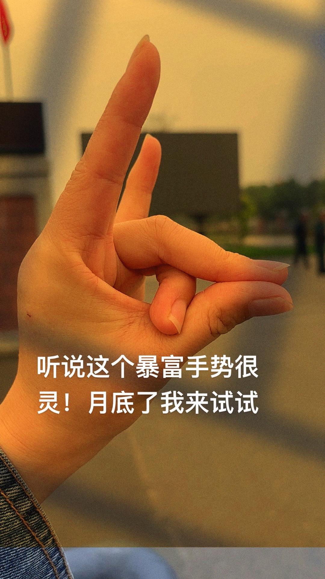 今天也是为暴富努力的一天,别问我最近忙什么,忙着学习新技能-召唤财运!#放大招