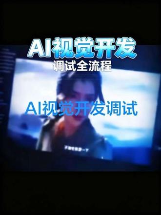 AI视觉项目开发调试 #人工智能 #机器视觉 #QT #图像处理 #技术分享