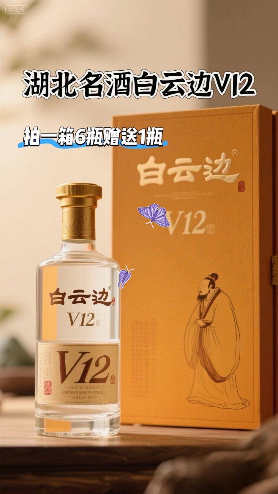 湖北名酒白云边 V12 白云边粮食陈酿酒,浓酱兼香型的完美融合,口感醇厚,余味悠长,饮上一口,仿佛置身于山水之间,感受自然的馈赠。每一瓶都蕴含着匠心独运的酿造工艺,42度的酒精度让人回味无穷,绝对是聚会、送礼的首选佳品!快来体验这份来!?#幸福感 #今日分享 #口感非常好 #好酒推荐#白云边酒 @DOU+小助手 @抖加(上热门! dou+热点宝