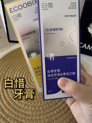 白惜氨基酸牙膏清新口气护龈抗糖#牙膏推荐 #清新口气 #白惜牙膏 #牙膏 #自用好物分享
