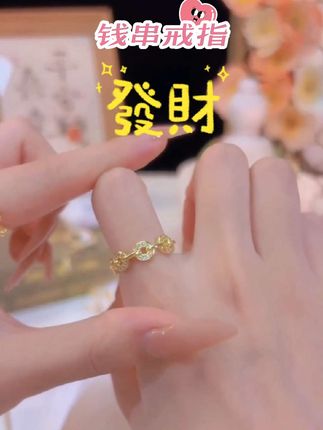 #钱串戒指#招财进宝#财源广进#钱多多#活口戒指