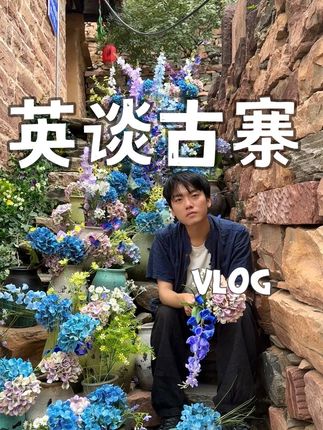 北方小苗寨?河北邢台竟然还有这地方 #张biabia的volg #这么近那么美周末到河北 #英谈古寨 #青年创作者计划