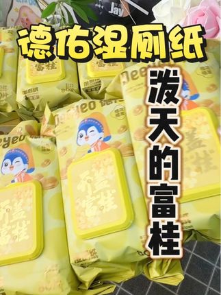 德佑的新款!泼天的富“桂”! #德佑 #桂花味 #湿厕纸