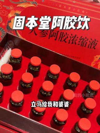 女生爱自己真的很简单#固本堂人参阿胶女神饮 #自用好物分享 #仙女都在喝什么
