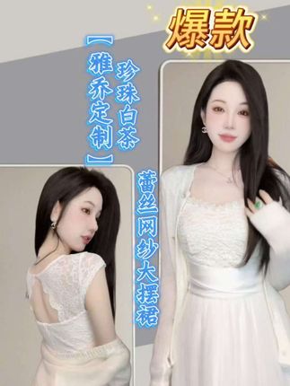 谁懂啊!雅乔定制珍珠白茶裙戳中审美了!蕾丝网纱大摆浪漫到骨子里,收腰设计还显高,早秋穿超吸睛 #显瘦腿长穿搭 #订婚礼服 #小个子茶系穿搭 #不挑年龄的穿搭 #穿出高级感