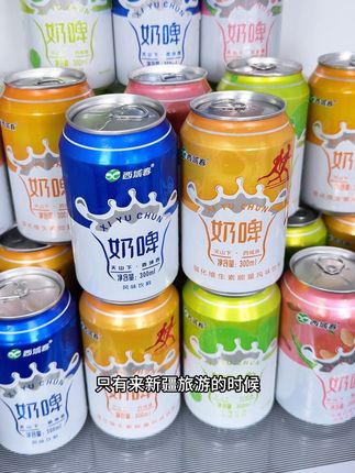 话说你们的家乡特产饮料是什么!#新疆特产 #奶啤#好🍺不贵
