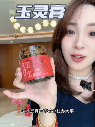 女孩子要学会提前爱自己#玉灵膏 #古法玉灵膏 #女生必备