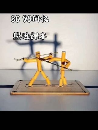 陪孩子一起来玩竹节人吧!它不仅是一个玩具,还是一个能让孩子放下手机的小游戏。这个竹节人是用绳子串起来的,玩法很简单,但是非常考验反应能力和手眼协调能#学生时代 #手工 #童年回忆 #创作灵感