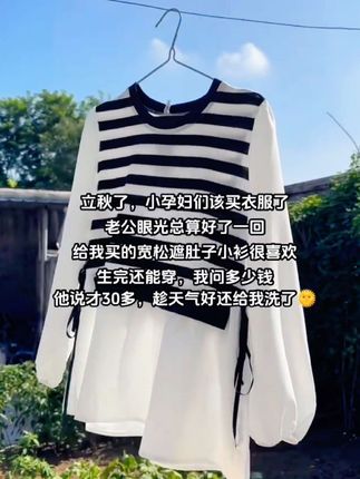 已经立秋了!天气也越来越凉了、小孕妇们该买衣服了 老公眼光总算好了一回 给我买的宽松遮肚子小衫很喜欢 生完还能穿,我问多少钱 他说才30多,趁天气好还给我洗了 #孕妇装 #秋季新款 #孕妇上衣秋装 #孕期穿搭 #怀孕