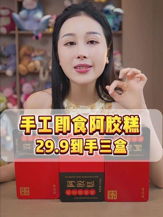 玉希推荐这款御清颜手工阿胶糕!配料干净,手工熬制,口感软糯,营养丰富,男女老少都可以吃!#希姐 #阿胶糕 #仙女必备 #好物推荐🔥 #超便宜超划算
