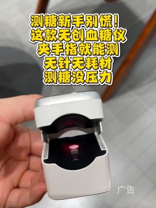 测糖新手别慌!这款无创血糖仪,夹手指就能测,无针无耗材,测糖没压力#高血糖 #科技改变生活 #好物推荐分享 #控糖 #无创血糖仪