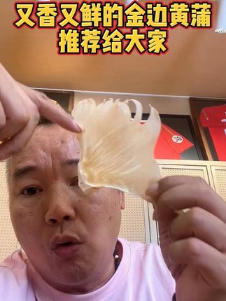 又香又鲜的金边黄浦,推荐给大家回去煲汤,打鸡煲,炖汤,真是鲜到无朋友!#海狗翅 #食材 #美食 #打鸡煲 #80后