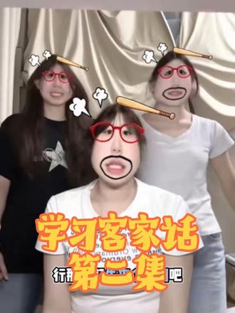 第二集|一起学客家话#宿舍学方言 #EXP20组 #expressions洗面奶 #expressions眼霜