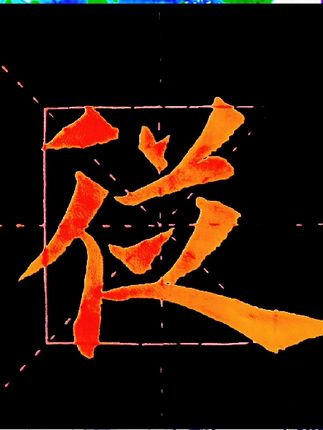 楷书千字文教程。第七十八节:摄职从政。 本教程共一千字,字不重复。每节四字,共二百五十节。精讲笔法与结构之写法。每日更新。#书法 #楷书千字文教程 #原创视频 #传统文化