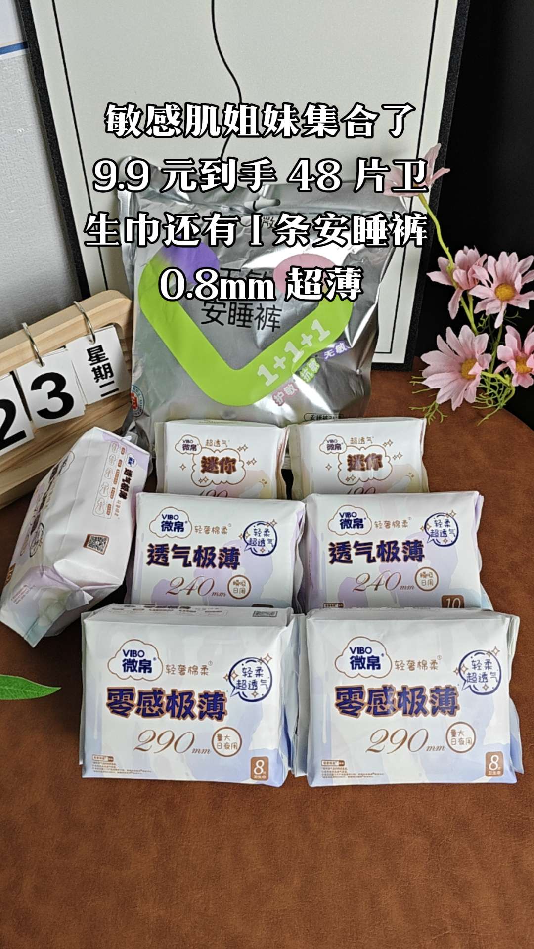 敏感肌姐妹集合了,快叫上姐妹一起薅羊毛#卫生巾 #安睡裤#生理期 #微帛无敏#微帛无敏安睡裤