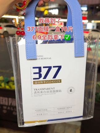 价格太炸裂了!!姐妹们,赶紧来薅377美白淡斑面膜的大羊毛!这个价到手一盒十片,好用又划算!敷完皮肤水润Q弹,还能#补水保湿##改善暗沉提亮肤色 嘎嘎好用,喜欢熬夜对着手机电脑工作的赶紧囤#377面膜 #好用不贵经济实惠 #面膜面膜敷起来
