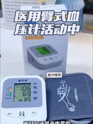 医用臂式电子血压计国庆来大活动了!#医用血压计 #高血压 #臂式血压计