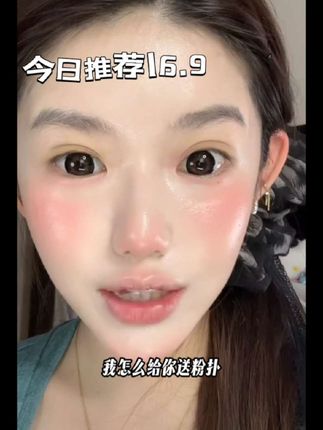 超美腻的液体腮红,只要一杯奶茶的💰就能买到!!#学生党必备 #女大学生 #变美逆袭 #液体腮红 #水光肌