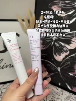 就是这个#za四色隔离霜 早八学生党才能懂它的含金量 #隔离霜 #素颜霜
