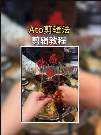 我竟一口气学会了五种ato剪辑手法 #剪辑 #手机剪辑 #ato #转场 #母亲节送自己一段祝福