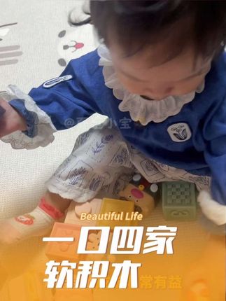 它是一款可以锻炼空间思维的软积木,对宝宝的成长非常有益。#益智玩具 #早教益智玩具 #宝宝玩具 #益智早教 #早教玩具