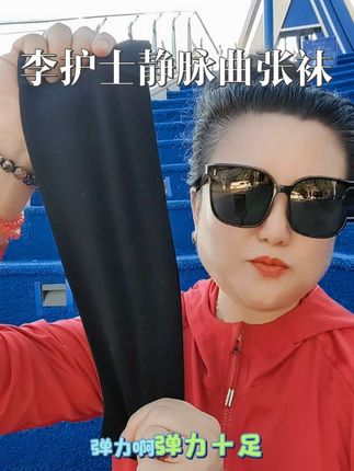 李护士静脉曲张袜,强烈推荐 #静脉曲张袜 #静脉曲张袜穿法 #自用好物推荐 #强烈推荐 #好物推荐🔥