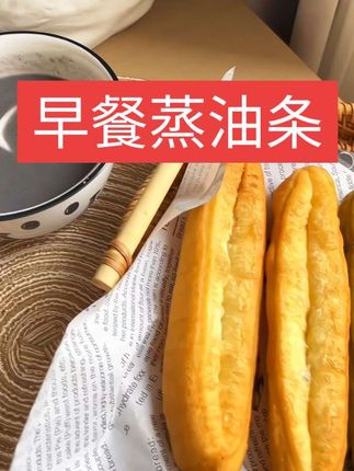 早餐不知道吃什么?上锅蒸八分钟就可以吃的蒸油条,比炸油条更健康。#创作灵感 #油条 #早餐吃什么 #家庭版油条 #美味早餐