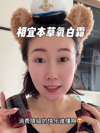 快快快!消费降级的快乐谁懂,趁着#相宜本草 这波羊毛赶紧薅!#相宜本草红景天 #面霜 #护肤