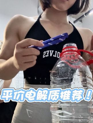 这款零卡电解质酸酸甜甜的很好喝!价格也很便宜!#健身 #电解质水 #补剂 #运动 #健身小白必看经验