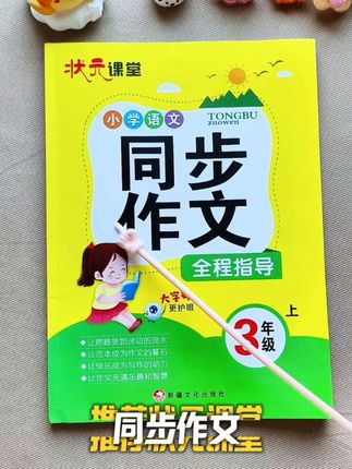 #同步作文 三年级孩子写作吃力,可以准备这套同步作文,从写作方法,标题,逐句仿写,写作文不再发愁了#写作技巧 #励思猿 #三年级 #益岸教育