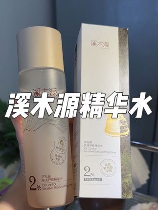 秋冬化妆容易卡粉起皮的妆前真的可以试试用这个精华水打底!#精华水 #精华水推荐 #溪木源层孔菌水乳