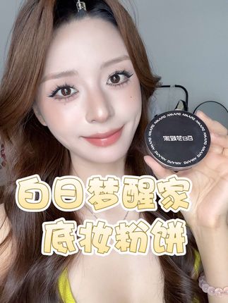 底妆 定妆 补妆的三合一多效粉饼! 早八党姐妹有福了#白日梦醒家粉饼 #美妆分享 #粉饼 #补妆 #磨皮底妆