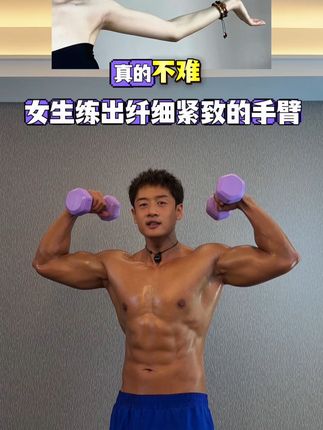 女生想把手臂练得纤细紧致要多久?#拜拜肉 #手臂训练 #健身干货 #哑铃健身 #好身材练起来