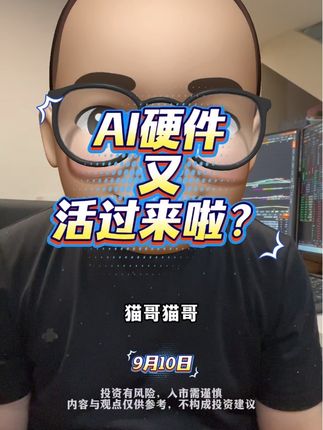 调整后的AI硬件今天为什么又活过来了? 原创不易,喜欢的朋友可以点赞关注➕收藏哦,谢谢大家!